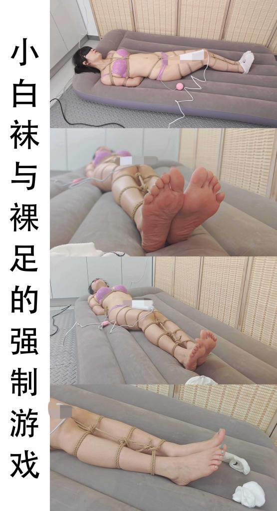 次元绳艺-定制内容，白袜与裸足的强制游戏 1.解压密码：zeb<br>2.解压方式：下载之后直接解压，解压之后出来的文件后缀名括号里的汉字删除，即为mp4文件。请千万不要使用百度云直接解压，会被封掉的。<br>3.定制联系：q 1516658459 邮箱：ciyuanshengyi@foxmail.com<br>4.剧情内容：<br>这个是一位老哥的定制作品，赤脚与裸足的来回切换。日式并腿束缚。胶带封嘴蒙眼。插电式高频率[X_X]。全程30分钟无尿点妹子表现力非常好。先撸为敬。