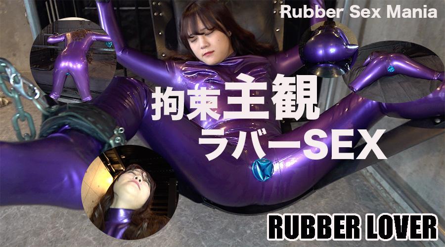 Rubber Sex Mania〜拘束主観ラバーSEX〜 拘束されて身動き出来ない状態で目が覚めてなすがままにラバーセックス漬けにされて、ラバーの快楽の虜にされた女の子を主観映像でお楽しみ下さい。<br>请欣赏主观影像，讲述一名女孩在被束缚无法动弹的状态下醒来，任由自己被橡胶性爱玩具包围，沦为橡胶之乐的俘虏的故事。<span style='color:#b0b0b0;'>[隐藏文字，购买后可见]</span><br>露点内容已剪，其余一刀未动，后面附赠两个花絮，内容超赞