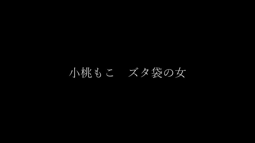 被困在布袋中少女 小桃もこ 【ibarako】 被困在布袋中少女<br>【ibarako】雪村流三代紧缚师 荆子 即日起入驻妖狐吧！会一直为大家带来最本格的日式紧缚调教！希望大家多多支持！<br>[展示的隐藏文字]HM003[展示的隐藏文字]