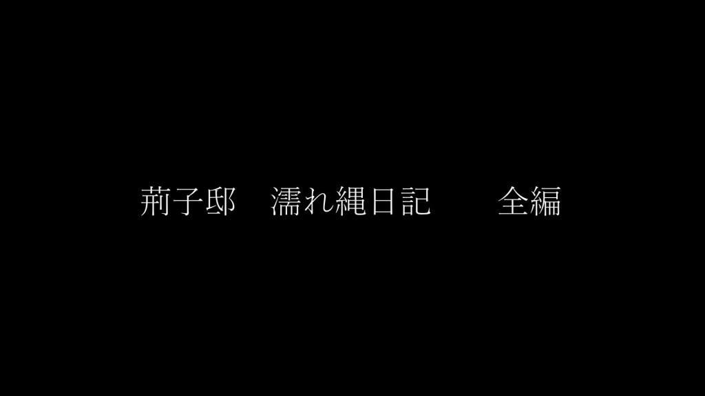 荆子邸 湿绳日记 全篇【ibarako】 在古都京都的一间静谧町屋中，年轻的M女悄然迈入了一场未知的修行。她并不知晓等待她的是何种考验，却被引领至一段结合传统与感性的调教之道。绳索如同语言，以无声书写规矩与美学；拘束的不只是肢体，更是意识与姿态。每一次跪坐，每一次呼吸，都需恪守礼仪与秩序。在日复一日的训练中，M女逐渐领悟：服从不是屈服，沉默亦能盛开。是惩戒，也是恩宠；是枷锁，亦是自由的契机。<br>【ibarako】雪村流三代紧缚师 荆子 即日起入驻妖狐吧！会一直为大家带来最本格的日式紧缚调教！希望大家多多支持！<br>[展示的隐藏文字]HM004[展示的隐藏文字]