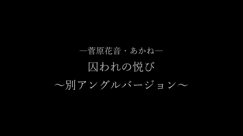 囚禁之悦 あかね 菅原花音 「菅原屋」 在静谧的房间里，灯光柔和如梦。两个女子相对而坐，皆只着轻薄内衣，肌肤在空气中微微颤抖。她们不是情人，却比情人更了解彼此的欲望。一人持绳，眼神冷静而优雅；一人被缚，神情羞怯又渴望。绳索缠绕的不只是身体，更是隐秘的支配与臣服的欲求。每一次触碰、每一道痕迹，都是一场沉默的挑逗——在柔软中被玩弄，在束缚中感受被爱的错觉。这是一场无声的攻防，也是一段只属于她们的禁忌仪式。<br>「菅原屋」原创作品！即日起正式入驻妖狐吧，希望大家支持正版！多多支持菅原花音！<br>[展示的隐藏文字]fa040[展示的隐藏文字]