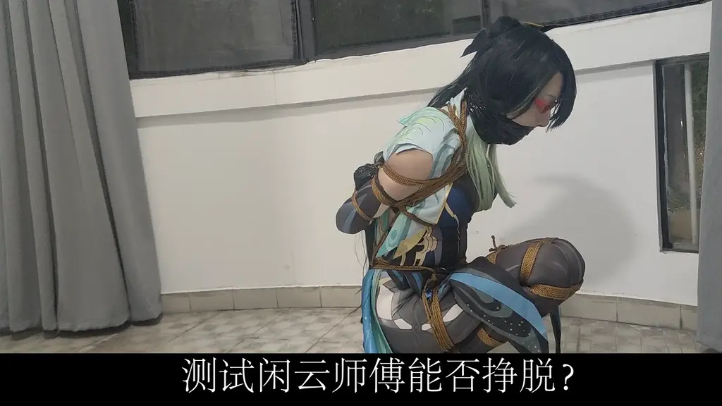 闲云的紧缚挣脱挑战 留云借风真君COS，那个女人用绳子把全身绑起来后，日式 股绳 全身紧缚 口球堵嘴 再用胶带缠住双手 再用胶带封住嘴，在这种情况下，测试闲云是否能够挣脱束缚逃出来<br>然后降低难度，解开手部的胶带后，闲云师傅居然真的可以挣脱出来