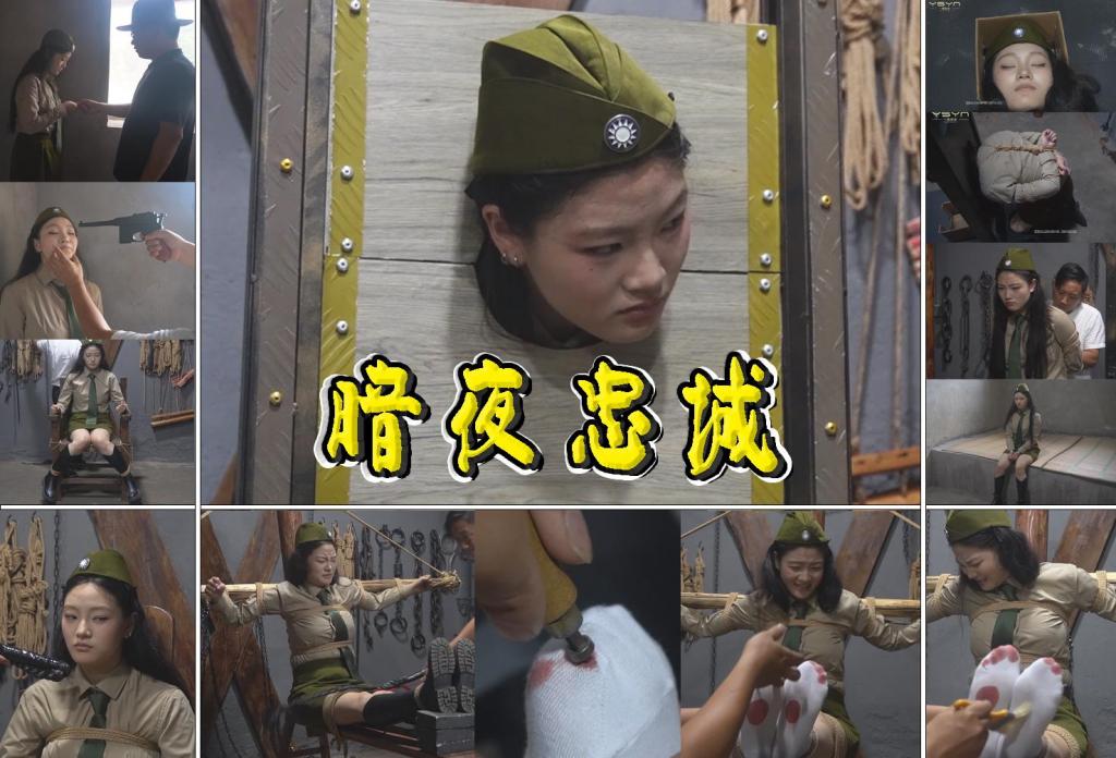 【暗夜忠诚】潜伏在女军统的地下工作者沈悦身份暴露被捕遭受审讯刑具最终没有屈服坚定的信仰和顽强的意志走向断头台 解压格式：电脑下载后解压后为mp4格式，由于网盘和谐严重下载后压缩包需要解压两次，统一解压密码为ysyc<br>故事情节：【暗夜忠诚】潜伏在女军统的地下工作者沈悦身份暴露被捕遭受审讯刑具最终没有屈服坚定的信仰和顽强的意志走向断头台……关注我更多优秀原创作品慢慢分享出来！<br>温馨提示：如果百度网盘链接失效请联系客服立刻重新上传链接！<br>定拍约拍：QQ：2567402320（定拍客服闲聊勿加）  2294390169（链接失效客服）有原味丝袜、闲扯淡者勿加、闲扯淡者勿加、闲扯淡者勿加！！<br>欢迎亲爱的新老朋友定拍约拍现场体验角色扮演模特服装道具千余平方室内场景摄像剪辑一站式服务！<br>
