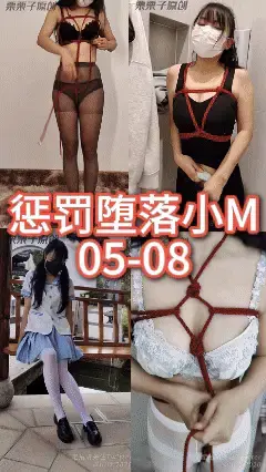 【栗栗子原创】《惩罚堕落小M  05-08 合集》【已购单集的宝们请勿重复购买！感谢支持！】户外调教、马路失禁、小区失禁、店外强高、地铁强高、小区强高、遥控调教、快乐蛋、JK、双马尾、白丝 05:<br>小M将自己捆住，塞上快乐蛋，穿着学姐的COS服去约会。<br>在人来人往的大街旁等人，带上手铐，打开快乐蛋，娇嫩的花蕊被震动刺激到不行。<br>随后小M夹着快乐蛋跑去拿奶茶，各种路过的人刺激的她不断高高，小M只能不断低头扭动双腿，强忍声音，在紧张与极致的强高之下，她居然忍不住喷出NIAONIAO！<br>片长：00:18:35	<br><br>06：<br>小M又想进行新挑战了——塞上快乐蛋做运动，还是在人超多的健身房！<br>再洗漱间打开快乐蛋塞入，然后开启跑步机！<br>娇嫩的花蕊被震动刺激，小M想要夹紧双腿呻吟，旁边却有人在看，让小M直接在跑步机上高高！<br>之后开始力量训练，快乐蛋和周围人的刺激下，让小M更加兴奋，在器械上不停扭动身体到高高！<br>片长：00:23:35<br><br>07：小M捆上龟甲缚，穿上百褶裙，在小区里塞上快乐蛋！<br>小区里时不时有人路过，小M只能一边扭腿，一边握拳忍耐不敢发出声音！<br>走在小区里，还有楼上的小哥看到她行为奇怪，拿出手机拍摄。还有路过的大哥走过。<br>小M终于忍不住坐下，再一次次遥控增强的震动中，双腿不断摩擦地高高了好几次！还忍不住Niao出来！<br>片长：00:11:45<br><br>08：小M捆上龟甲缚，带上快乐蛋，来到人来人往的地铁站，坏心眼的主人打开快乐蛋开关！<br>地铁站人超多，娇嫩的花蕊被震动刺激，不断摩擦，小M想要夹紧双腿呻吟，缩在角落捂住嘴，无助的祈求主人不要再调高档位了！<br>呜呜，在地铁上高高了，到站后急切出去找到洗手间，终于可以尽情释放了！<br>片长：00:14:40<br>全程干货，超级精彩刺激！<br><br>解压密码：llz133<br>改后缀为MP4<br><br>工作室：栗栗子原创<br>合集片长：01:08:44<br>视频丝袜，内内，道具有需求可联系<br>定制视频可加2784647366