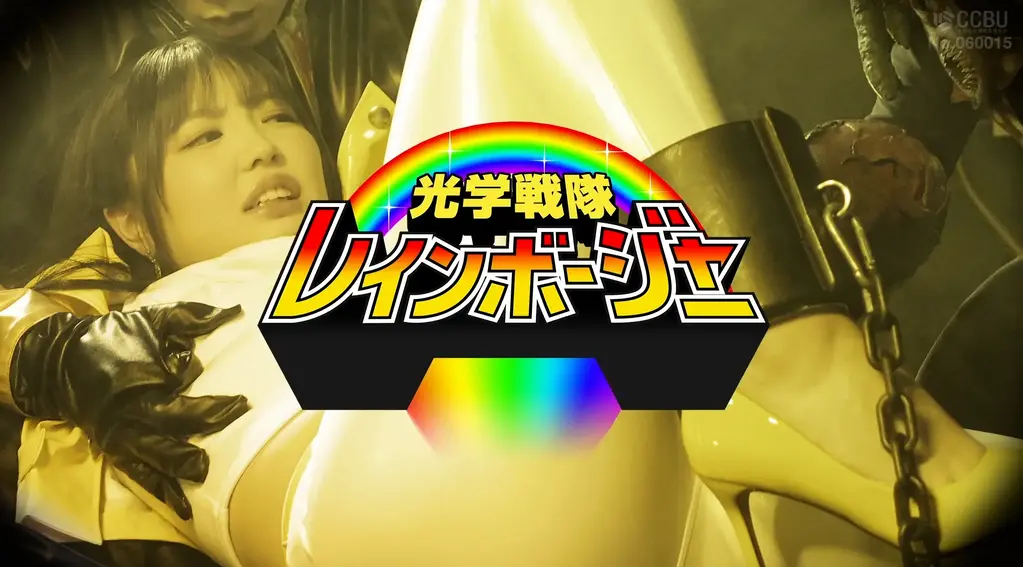 光学戦隊レインボージャー ～変身不能！レインボーイエロー敗北羞恥～ 光学战队彩虹连者之一，拥有冷静神秘成熟气息的女队员彩虹黄，每天都在与侵略地球的邪恶组织“暗云星团克劳迪娅”战斗。克劳迪娅的干部，厚脸皮的谋略家黑烟将军斯莫加斯不断地派遣怪人，终于成功捕获了彩虹黄。被抓住的彩虹黄，等待着难以想象的敌人的惩罚。<br>光学戦隊レインボーレンジャーのひとり・冷静で謎めいた大人の雰囲気を持つ女性隊員レインボーイエローは、地球侵略を狙う悪の組織『暗雲星団クラウディア』と日々戦っていた。クラウディアの幹部、ふてぶてしい策略家の黒煙将軍スモッガスは次々に怪人を送り込み、ついにレインボーイエローを捕えることに成功する。捕らえられたレインボーイエローには、想像に耐えがたい敵の仕打ちが待っていた。<br>作品番号<span style='color:#b0b0b0;'>[隐藏文字，购买后可见]</span><br>出演女優双葉あゆか