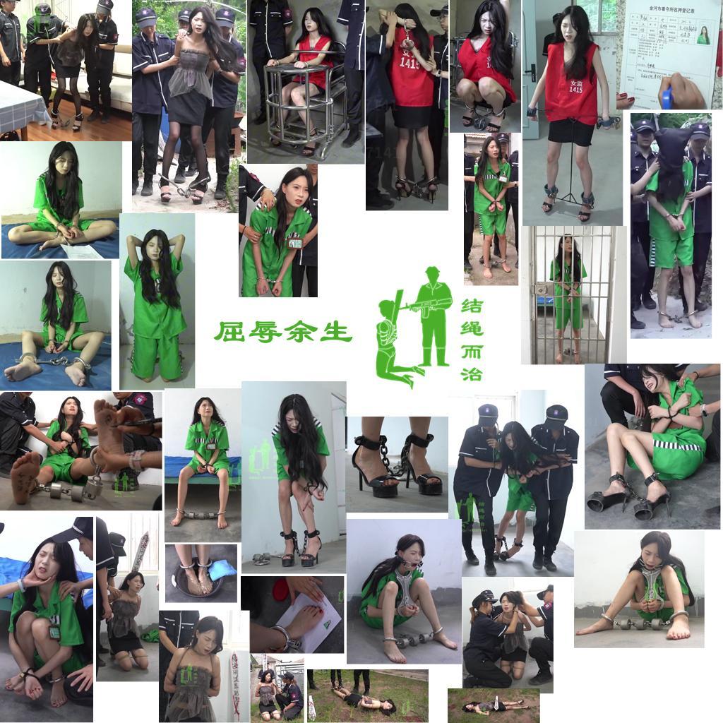 【结绳而治】屈辱余生 【结绳而治】屈辱余生<br>周五好，本期的公开作品为【合作模式】出品，主演为楚清禾。<br>下期公开作品的更新时间是2025.8.29（周五）。<br><br>剧情：<br>楚清禾，以其演员身份作掩护，从事间谍工作。<br>楚清禾在出门拍摄前被捕，被带走进行审讯。她拒不承认罪行，甚至不断言语挑衅、攻击审理人员。<br>审理人员对楚清禾用上了背剑铐、工字铐的刑罚，终于迫使其交代了罪行。<br>在更换囚服填表登记后，楚清禾被关进监室，坐板背监规。<br>不久后，看守前来检查，楚清禾背不出来，被重新戴上戒具以惩戒。<br>一审开庭日，看守前来对楚清禾进行搜身检查，后给她戴上了头套，押往法庭。<br>法庭上，楚清禾被宣判死刑，她痛哭不止，再也没有了先前的嚣张气焰。<br>看守依照规定，给楚清禾更换了死刑犯的戒具（交叉死铐与砝码重镣），在其脚底写上了罪行信息，将其带至死刑监区，楚清禾在监室里痛悔不已。<br>次日，楚清禾被穿上了铁鞋镣强迫步行，楚清禾在看守的逼迫、拖行下，被折磨到筋疲力尽。<br>行刑前日，楚清禾祈求饶自己一命，被看守打哭。楚清禾抽泣着被要求洗脚、按手印脚印留档，写了遗书。<br>随后楚清禾被戴上颈手枷与口枷进行刑前管制，楚清禾的眼泪与口水都止不住地流了下来。<br>次日，楚清禾被解开戒具，更衣上绑，绑了舌头，被押往刑场执行了死刑。<br><br>统一解压密码：jsez<br>如您需要定拍或购买限定作品、参加限量众筹等，请添加客服QQ：<br>方式1：QQ 1410377141<br>方式2：QQ 772476498<br>我们不承接到场与体验，客服QQ不通过未注明来意者