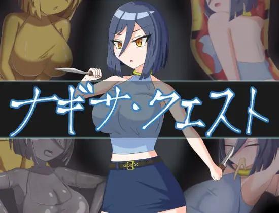 ナギサ・クエスト 今天发布的拘束特化、状态改变rpg，以下是游戏介绍原文：<br>戦闘エロメイン!　固め、状態変化メインのRPG!<br>★あらすじ！<br><br>舞台は人間と魔族が戦争している世界。<br>主人公は剣聖の父と、賢者の母を持つ「ナギサ」。<br>彼女は妹の「シズク」と平和に暮らしていた。<br><br>そう、あの日が来るまでは―――。<br><br>「……父さん、母さん、仇はとるよ」<br><br>ナギサの住んでいた村は、魔族の襲撃を受け、焼き払われた。<br>両親は殺され、妹は魔物に連れ去られた。<br><br>「シズク……待っててね。必ず助けるから……！」<br><br>村を襲ったのは、魔王幹部の「リペット」。<br>……きっと、さらわれたシズクも、そいつの元に居るはず。<br><br>「さぁ、行きましょう。クエスト開始よ」<br><br>あの日から冒険者となり、力をつけたナギサ。<br>そこに舞い込んできたのは、魔王幹部「リペット」の討伐クエストだった―――。<br><br><br><br>★戦闘エロメイン！　固め・状態変化メインのRPG！<br><br>冒険でナギサが出会う魔物、魔族の合計は約40種！<br>ほぼ全ての敵が、多種多様な方法でナギサを苦しめます！<br><br>ナギサと戦う相手は、特殊攻撃を使ってきます！<br>攻撃を食らうたびに立ち絵が変化し、一定回数食らうと即敗北！<br>その後、敵ごとに設定された敗北シーンを見ることができます！<br><br>また戦闘時にHPが0になって敗北した場合は、<br>ステージ毎の汎用敗北シーンがあります！<br>HP0の敗北シーンは、各ボスにもあります！<br><br>その他、ダンジョンには罠が盛りだくさん！<br>ちょっとした油断が命取りに……！<br><br>そんな感じでシーン数は、70前後！<br>CG枚数は、差分含めて700以上！<br>大半のシーンでナギサが無様に敗北して、その人生が終わってしまいます！<br>ナギサの残念な姿を見ないように、頑張りましょう！<br><br>※一部シーンでは固め、状態変化しないで終了します。<br>　シーンによっては、洗脳、リョナ描写がありますのでご了承ください。<br>　また、一般的な[X_X]シーンや、挿入シーンはありませんのでご了承ください。<br><br><br><br>★具体的なシチュエーションについて！<br><br>基本はナギサが固められるシーンが多いです！<br>石化、胸像化、蜜固め、蝋固め、凍結、くすぐり黄金化、金的黄金、ブロンズ像化、カーボンフリーズなどなど……<br>様々なシーンがあります！<br><br>状態変化系も盛りだくさん！<br>キノコ化、コイン化、絵画封印、フィギュア化、球体化、落書き化、ポーション化などなど……<br>こちらも色々と取り揃えています！<br><br>その他、丸呑み、リョナ、洗脳、ふたなり、取り込み、吸収、ハイグレ、バニ―化などなど……<br><br>とにかく私の大好きな最強のすけべケームを目指し、<br>様々なシチュをぶち込みました！<br><br>是非とも楽しんでいってください！<br><br><br><br>★ステージ数！<br><br>メインステージが3つ！<br>小さいエクストラダンジョンが3つ！<br>計6つのダンジョンとなっています！<br><br>普通にプレイすれば、3～4時間あればクリアできると思います！