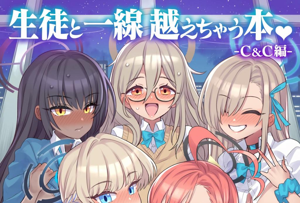 [中文]生徒と一線越えちゃう本　C&C編 - ミモネル
如果老师你重视我们，无论什么事都能做到对吧？老师！为了庆祝部长奈尔的生日阿斯娜们用自夸的身体获取礼物。在生日派对上，部员们接连向老师求体
#蓝色档案 #尼尔 #托奇 #阿斯娜 #卡琳 #漫画  #全幸福 #后宫 #[X_X]瓶 #兔女郎 #软绵绵 #女仆装 