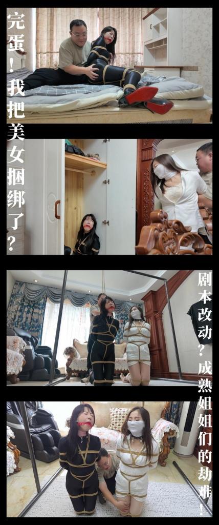 《完蛋！我把美女捆绑了？——剧本改动？成熟姐姐们的劫难！》 《完蛋！我把美女捆绑了？——剧本改动？成熟姐姐们的劫难！》<br><br>剧情纯属虚构，请勿搬运转载！支持原创定拍！维护小圈生态！<br>上传度娘网盘的文件都是先把视频去掉MP4后缀之后再进行压缩的，<br>请下载到电脑后添加后缀.MP4即可观看，不要在线解压，去掉后缀是为了减少被爆的概率<br>再补充一下，下载解压如果提示损坏，请右键点击解压文件，找到其他，勾选保留损坏的文件再点确定<br>有可能解压到最后还是会弹出提升文件损坏，不用管，确定关闭后，文件是会保留存在在文件夹中<br><br>剧情简介：<br>今天的工作算是完成了，<br>赶快溜回工作室，看看袁姐她们还在忙没，<br>这次客户的体验服务还来了新的模特搭档啊！<br>我可得看一下，哈哈哈哈！<br><br>袁宇跟搭档表示之后都不会接老王的业务了，<br>不料被躲在门外偷听的老王听到了，<br>老王怒从心中起，恶向胆边生！<br>刚刚信誓旦旦的承诺被他抛之脑后，<br>他决定让两位姐姐好好“享受”一下！<br><br>全新剧情系列《完蛋！我把美女捆绑了？》第六集发布！<br>枫叶工作室合作定拍！2.7K画质呈现！（在线版画质稍低）<br>灵感来源于一款第一人称视角真人模拟游戏《完蛋！我被美女包围了！》<br>本系列讲述了男主角“路和”加入了一家名为BD放松工作室的小公司，<br>在这里，“路和”与三位美女同事，<br>发生了一系列有关“捆绑放松”的有趣故事！<br>本集出演模特：<br>米粒饰演袁宇<br>menglan饰演menglan<br>本集特色！！<br>两位成熟姐姐黑白搭配，风韵迷人！<br>米粒的表情这块真的很带感，而且这次穿黑色紧身连体衣显得身材特别好！<br>另一位姐姐演技也是非常好，两人挣扎很爽！<br>《缚神的挑战》第三集有调整，然后有一个新的系列在筹备当中，希望大家持续关注，冲5300关注！促销活动持续进行中！<br>现在真的有一小撮人在破坏这个圈子，过渡部分有加水印，确实不得已而为之！不影响整体观看效果！<br><br>PS：希望大家多多支持原创定拍！您的支持就是我们定拍发布的动力！<br>同时把求生欲拉满，剧情纯属虚构，不对标现实人和事！只是小圈子自娱自乐观看！<br>其他系列视频也请大家多多支持！可以查看我的主页和合集帖子，小伙伴可以点进去逛逛！<br>下载压缩包解压之后添加后缀.MP4即可观看<br>还有就是如果小伙伴遇到解压说文件损坏，请在解压的时候，找到其他，勾选保留损坏的文件再点确定，最后解压完成文件是存在没有损坏的，这是百度网盘下载之后的小bug