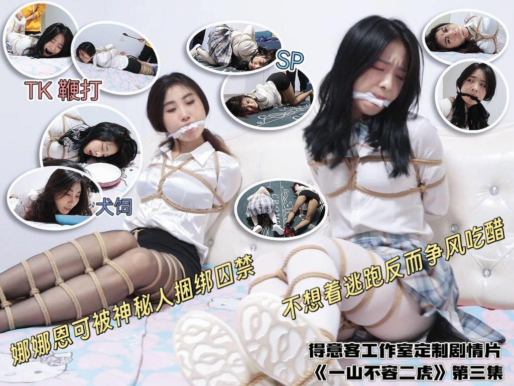 得意客精品定制 山无二虎④ 嫉妒使人面目全非，可爱的娜娜被神秘人绑走，在神秘人的地盘发现另一个被囚禁多时的知性美女恩可，在囚禁期间只有听话讨好神秘人才能过的稍微舒服一些，这就是这里的“潜规则”！恩可对此轻车熟路，而初来乍到的娜娜显然吃了大亏。但是随着时间的推移，娜娜也开始了对恩可得反击。dyk工作室拍摄质量不错，就是价格也相当不错，所以定价稍高，还是请广大看官多多支持。<span style='color:#b0b0b0;'>[隐藏文字，购买后可见]</span>