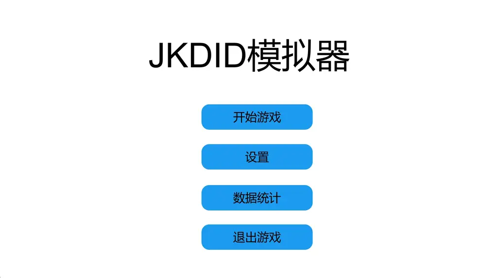 JKDID模拟器1.01 JKDID模拟器，是一款类似人生重开模拟器的游戏，配以捆绑立绘。注意：本游戏随机性极强，在操作时请谨慎，点快了可能就没法重新看刚刚的模拟了。本游戏主要以文字为主。d