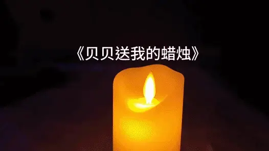 《贝贝送我的蜡烛》 这天贝贝捧着一盒情趣蜡烛，放到我面前，说送给我，我说没有人和我玩，她说她陪我玩，那我就不客气了，房间关上灯，点满蜡烛，烛光足以照亮小房间，贝贝脱掉衣服，露出完美身材和细腻肌肤，默默跪在地上等待我的捆绑。视频解压密码：666888 。<br>一绳所爱绳艺体验店面向全国爱好者开放，本店提供绳艺捆绑模特服务、体验女绳师捆绑服务、变装绳艺体验、绳艺婚纱照摄影、体验长时间囚禁服务、绳艺教学培训（收徒）、绳艺交流会、绳艺逃脱挑战赛、场地出租、专业麻绳销售，原创绳艺扑克销售、原创视频套图销售、作品私人定制、模特原味丝袜出售等，另外本店招募同好合作伙伴。微信：351552501初心