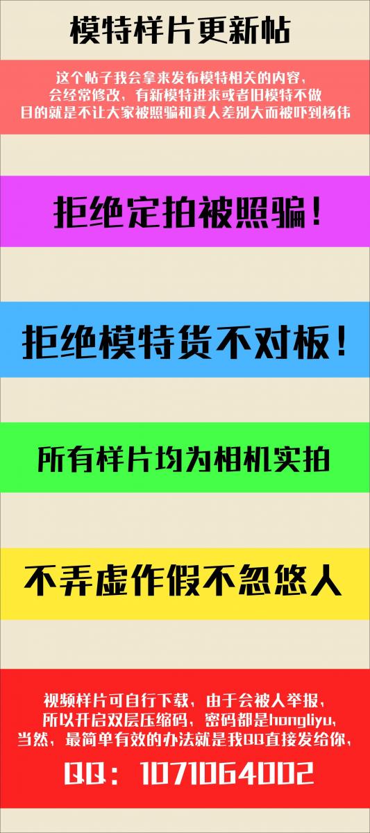 【红鲤鱼】模特视频样片帖，定拍之前必看，拒绝照骗！拒绝踩坑！【不断更新】 【解压密码hongliyu】帖子发的是总链接，单独的模特样片可以在帖子里单独下载<br>这个帖子我会拿来发布模特相关的内容，会经常修改，有新模特进来或者旧模特不做<br>目的就是不让大家被照骗和真人差别大而被吓到杨伟，所有视频都是亲自拍摄<br>视频样片可自行下载，由于会被人举报，所以开启双层压缩码，密码都是hongliyu<br>当然，最简单有效的办法就是我QQ直接发给你，QQ：1071064002<br> <span style='color:#b0b0b0;'>[隐藏文字，购买后可见]</span>