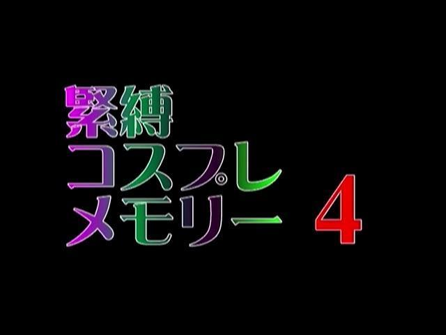 緊縛コスプレメモリー 4 最近自己买了些緊縛堂的作品，不过比较了解这个系列的朋友都知道，这个系列大部分作品都没咋穿衣服，能分享的比较少……选了几部简单分享下。<br>配信開始日：2015/05/09<br>商品発売日：----<br>出演者：高野まりえ 渡辺弓絵<br>監督：ダーティ工藤<br>メーカー：Dirty Factory<br>レーベル：Dirty Factory<br><span style='color:#b0b0b0;'>[隐藏文字，购买后可见]</span><br>由高野まりえ和渡辺弓絵出演的捆绑作品，服装挺多，学生装，OL，护士服等都有，还是比较不错的。<br>不和谐的内容比较多，所以做了剪切处理，介意剪切的朋友慎买，谢谢大家！！！<br>由于封面不和谐，就不放了。