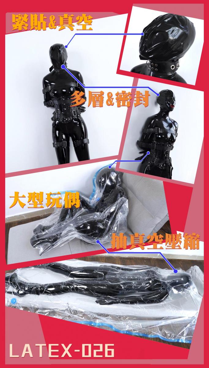 【闪闪工作室】- 2022最后的胶 - 多层&amp;紧贴&amp;大型抽真空10分钟封闭 追溯Latex-024时KOKO尝试的真空袋，当时因为疏忽买了很小的袋子，强行让KOKO硬挤进去，强烈的身体卷曲导致停留时间不长，以上是KOKO的说法……<br>按这说法推演，就是“只要真空袋够大，我就能待很久”？<br>为了证实她的说法是否属实，马上去选购了最大的真空袋，是用力打包大型毛公仔的，长度足足2.4米，估计能装进两个KOKO<br>广东天气开始变冷，对胶衣十分不友好，穿着期间一直担心她身体失温<br>最近我最喜欢这个带牙套的头套，不仅全封闭，还有鼻管固定呼吸孔，牙套限制了发音，还能玩弄被橡胶包裹着的舌头，再次指明各位，头套的口腔部分全是封闭的，舌头也是假舌头<br>穿好BM家的拘束衣之后，KOKO在冬日暖和的阳光下轻微扭动着，我轻轻地玩了她的假舌头，捂了一下她的呼吸孔，提醒她马上进入控制环节<br>用乳胶的呼吸头套狠狠地往她头上套上，头套的呼吸孔故意没有对准鼻孔，让其吸气时紧贴面部<br>看着每一下用力的吸气，乳胶贴紧的皱褶与轮廓，还有牙套里溢出的口水发出的水声，还有震动器的鸣叫，让KOKO身体发软坐在地上<br>但是游戏才正式开始<br>给她一个舒服的座椅，套进一个1.3米的真空袋，KOKO需要略弯曲双脚，因为避免真空袋收缩时贴紧鼻孔，给她戴上全黑头壳保护一下<br>这个姿势刚开始还算舒坦，但当空气被抽走后，由于高跟鞋鞋跟的原因，双脚无法一直平衡，然后连同整个身体需要力气维持动作<br>当然在这个过程也不忘刺激她，在两次抽气之后，KOKO发出一种以前未曾出现过的声音，像是呼吸声，也像是叫喊声，可能因为头套里的牙套令她不能正常发声<br>当这声音变得像动物幼崽的叫声时，她的身体也发软，无法保持动作，于是赶紧拆开营救她<br>然后就是精心准备的特大号真空袋，KOKO只需舒服地躺在里面，接受长时间的封闭<br>突发奇想，索性把沙发一同放进真空袋，空间卓卓有余，沙发受真空的压迫还能起到拘束的作用<br>KOKO自己爬进去后，空气很快被抽走，她安静得像个玩偶躺在里面，腹部的起伏提示着里面是个人类妹子<br>过程省略，在KOKO那个尖锐的喘气声出现时，她已经全身抖动<br>打开袋子，KOKO全身像触电一样不停抽搐<br>算了一下时间，在袋子里待了10分钟，破了工作室记录了<br><br>- 休息一段时间之后KOKO就恢复了，大家无需担心，拍摄完成还不肯脱胶吵着给她拍照，详情请看推特 -<br>- 这次因为拍摄到最后已经天黑，温度下降，所以带来比较激烈的反应，建议大家注意穿胶时的保暖准备 -<br><br>【网盘文件先下载到电脑，解压得出的文件后续名html修改为zip，再解压一次】<br>【不要在网盘解压与播放】<br>解压密码：shanshan