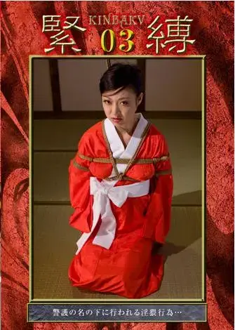 緊縛 03 G-HISTORY公司的作品。这家公司在早年出了一个“緊縛”系列（又名“KINBAKU 〜緊縛〜”系列），之后又在13年的时候制作了几部新的作品，名字也是緊縛，风格上继承了旧的“緊縛”系列。这部作品是新的“緊縛”系列的第三部作品，新“緊縛”系列在画质和时长上较老作都有很大提升。<br>配信開始日：2013/06/07<br>商品発売日：2013/01/25<br>出演者：福元美砂恵（仲間麗奈）<br>監督：六機崇<br>メーカー：G-HISTORY<br>レーベル：G-HISTORY<br><span style='color:#b0b0b0;'>[隐藏文字，购买后可见]</span><br>作品紹介：夫である広域指定暴力団の組長がある日突然失踪した。彼は自分のシマを警察に引き渡すことを条件に身の安全を確保したのである。その代わりに命を狙われることとなったのは妻のミレイ。次々に現れる刺客から彼女を守るべく本庁警備部からやって来たＳＰ・真下。朴訥ながら命に換えてミレイを守る真下に心を惹かれてゆくミレイ・・・女教師、和装の赤襦袢・・・どこからが夢でどこまでが現実なのか。真実と幻想の中、ミレイは縛られ、弄ばれてゆく・・・ GAG、スパンキング、鼻責め、ディルドーイラマチオ。そして目覚めたミレイの前に現れるのはそう・・・自分を守ってくれるはずの真下であった。バイブレーターが陰部に突き刺さり、電マがクリトリスを刺激する・・・脚を震わせ、よだれを垂れ流すミレイの行き着く先は果たして・・・・・<br>大概剧情是妹子告密被发现，最后被紧缚教育。主要元素有制服，和服，多种捆绑和堵嘴，虐鼻。而且这部不和谐部分都在后面，前面没有剪，所以看下来会比较连贯。<br>不和谐的内容已经做了剪切处理，介意剪切的朋友慎买，谢谢大家！！！