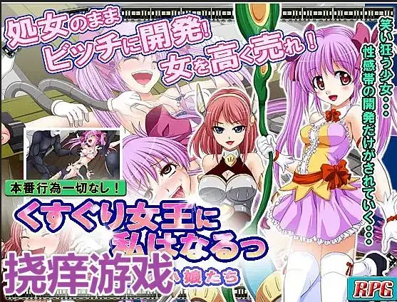 くすぐり女王に私はなるっ ～変盗賊時代の小娘たち～ [游戏] #我首页还有更多类似的游戏。喜欢恋物癖和捆绑要素游戏的小伙伴，可以来我主页看看别的~<br>游戏介绍：<br>◆序言。<br>我是一个勇敢的人。<br>即使是一个勇敢的人也需要钱。<br>我需要钱来购买武器和住在旅馆里。<br><br>特别是最近，有越来越多的人以英雄为生，我的存在变得越来越不重要了。<br>如果我不在这里和那里拿出一些大钱来，我就很难谋生了。<br><br>有一个女人最近刚加入我的小组。<br>她说她想让世界变得和平。<br><br>她是个弱女子，但她在为自己说话。<br>我没有能力让人当我的朋友，所以如果是真的，我会立即把她赶走，但她很可爱。<br><br>我想过做她，但后来我意识到，我可以赚一些钱。<br>把这个女人当做奴隶卖掉。<br><br>我跟她讲了一些道理，然后去了奴隶市场，在那里我得到了一些价值不菲的信息。<br>她告诉我，chu女和母狗可以卖很多钱。<br><br>勇敢的人："如果她是一个处女和一个婊子又如何？"<br><br>奴隶贩子："哈-哈-哈......不要自相矛盾。 既是chunv又是biao子是不可能的。<br>biao子的女人必须被操过很多次，她的xing器官必须发达。<br><br>勇敢的人："是的，那是真的......"<br><br>我心想。<br>即使我继续这样旅行，在到达魔王之前我也会把钱用完。<br><br>不知何故，不知何故，不知何故......我必须做一些事情......<br><br>然后我看到那个加入我的女人，'我想让世界和平'。<br><br>是的，我必须做一些事情...<br>我要趁着这个女人还是chu女的时候把她变成一个biao子，然后把她当做奴隶高价卖掉！"。<br><br>我阴险的冒险已经开始。<br><br>勇敢的男人大摇大摆地把女人引入陷阱，让她接受搔痒和折磨。<br>他们[X_X]的次数根本没有增加，但母狗的数量却上升了。<br><br>所有的场景都是由挠痒痒的场景组成的。<br><br>当然，该游戏的主要卖点是其以痒为重点的色情内容。<br>你还将享受到一个奇幻的RPG故事，在这个故事中你将乘坐火车探索世界。<br><br>旅程是单程的，没有回头路可走。<br>有时间限制的事件使其更加惊心动魄。<br>如果你成功地完成了限时活动，你还可以获得装备，使后半段的旅程更加容易。<br><br>==================================<br><br>主要玩法：挠痒痒。<br><br>==================================<br><br>(1)外层压缩是zip，内层压缩是7z，请自行修改。<br>如何使用：下载完了以后，请将word后缀改成zip后输入密码解压，后面会出现另外一个奇怪后缀的文件，请自己改成7z然后直接解压。<br>不会解压的请百度：如何解压文件；不会修改后缀的请百度：如何修改文件后缀。<br><br>(2)注意一下！！咱们这个是PC游戏，安卓不能玩！！<br><br>(3)游玩注意事项：如果遇到游戏不能运行，首先请注意游戏目录不能有中文名，其次请将系统改成日文或者下载Locale Emulator<br>教程：如何改成日文？请访问：https://moejj.com/ru-he-jiang-xi-tong-qu-yu-she-zhi-bian-geng-wei-ri-yu/<br><br>==================================<br><span style='color:#b0b0b0;'>[隐藏文字，购买后可见]</span>