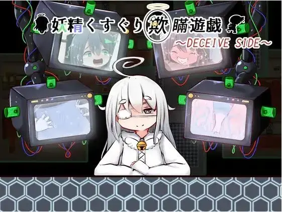 妖精くすぐり欺瞞遊戯 [游戏] #我首页还有更多类似的游戏。喜欢恋物癖和捆绑要素游戏的小伙伴，可以来我主页看看别的~<br>游戏介绍：<br><br>你控制的是塞鲁迪尔，他在前一个游戏中出现过。<br>你控制在前一个游戏中出现的Cérudille，你操纵房间的技巧和物品，并引导Plumir通过搔痒的陷阱。<br>游戏分为几个回合，在这几个回合中，你移动Serudir探索房间，Plumir之后探索房间。<br>游戏分为轮流探索房间和轮流瞄准目标，Plumir按照预定的模式自动移动。<br>你必须考虑如何移动，如何进入陷阱。<br>目标是在清理房间之前尽可能多地搔弄他。<br><br>大约20个挠痒痒的场景（8-11个CG事件，4-9个其他小事件）<br><br>结局的变化取决于你被挠的次数 某些路线。<br><br>------------------- 游戏要点: ---------------------------------<br><br>搔痒是一项专门的工作（没有性行为）。<br>无情的搔痒和快乐。<br>不需要收集事件（所有事件都在一个明确的情况下打开 痒痒事件的条件是已知的）。<br>许多不同的搔痒场景。<br><br>有些部分需要你动脑筋，但基本上游戏足够简单，只要你稍微想一想就能明白。<br>难度的设置是为了让你稍微想一想就能想出来。<br>即使你没有被挠痒痒的陷阱抓住，你也可以继续前进，所以最坏的情况是，即使你根本没有移动任何陷阱，你也可以通关。<br>我认为这是能满足痒痒爱好者以及那些只是对痒痒感兴趣的人的东西。<br>我认为这不仅能满足喜欢痒痒的人，也能满足对痒痒感兴趣的人。<br>==================================<br><br>主要玩法：魔术手、羽毛、拘束椅、连续润湿、电击、按摩、触角衣服，粘液，常春藤，吞咽，春药，乳液，洗澡，洗漱，电触手，连续gaochao，折磨。<br><br>==================================<br><br>(1)外层压缩是zip，内层压缩是7z，请自行修改。<br>如何使用：下载完了以后，请将word后缀改成zip后输入密码解压，后面会出现另外一个奇怪后缀的文件，请自己改成7z然后直接解压。<br>不会解压的请百度：如何解压文件；不会修改后缀的请百度：如何修改文件后缀。<br><br>(2)注意一下！！咱们这个是PC游戏，安卓不能玩！！<br><br>(3)游玩注意事项：如果遇到游戏不能运行，首先请注意游戏目录不能有中文名，其次请将系统改成日文或者下载Locale Emulator<br>教程：如何改成日文？请访问：https://moejj.com/ru-he-jiang-xi-tong-qu-yu-she-zhi-bian-geng-wei-ri-yu/<br><br>==================================<br><span style='color:#b0b0b0;'>[隐藏文字，购买后可见]</span>