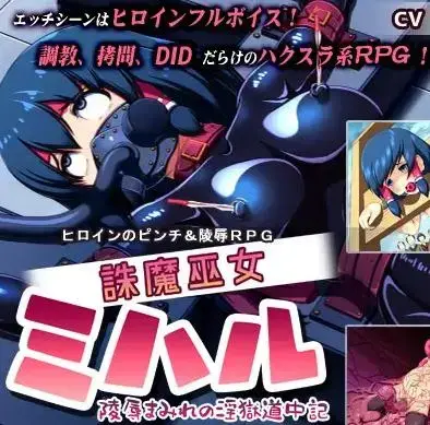 [いぼつきぐんて] 誅魔巫女ミハル～陵辱まみれの淫獄道中記～ [中文游戏] #我首页还有更多类似的游戏。喜欢恋物癖和捆绑要素游戏的小伙伴，可以来我主页看看别的~<br><br>游戏介绍：<br>故事：<br>迪马约女祭司是诛杀为妇女复仇的淫魔的人。<br>米哈尔和亚伊被称为两个人中最熟练的。<br>他们保护妇女免受淫乱恶魔的威胁。<br><br>然而，有一天，他们发现自己陷入了绝望的危机。<br>他们被突然袭击他们的妓女之王马拉达斯打败了。<br>他们被带到一个不同的世界，"妓女监狱"，那里是妓女恶魔的据点。<br><br>作为报复，米哈尔和亚伊受到了恶魔们可怕的羞辱。<br>此外，米哈尔已经被马拉达斯的怀中剑'训练师梅戈尔'注意到，现在是这个变态的受虐狂的奴隶。<br>她被[X_X]地训练成一个变态的受虐狂。<br><br>两人能否在成为恶魔的奴隶之前回到他们原来的世界？<br><br>这是一款RPG游戏，玩家在其中探索恶魔 "肮脏的监狱 "的地牢，目的是逃到原始世界。<br>所有的xingai场景都是羞辱、折磨和训练。<br>如果你喜欢女主角掐架和DID，这是给你的。<br><br>这部作品的背景是一个不同的世界，叫做淫乱的监狱。<br>根据窝藏在那里的淫魔的癖好，淫魔监狱被分为四类。<br><br>脂肪训练的淫荡监狱。<br>这是一个擅长取悦女性的妓女们聚集的地方。<br>被带到这个地方的妇女会被催眠术和春药缠住，直到她们的眼睛失去光芒才会被释放。<br>在他们的眼睛失去光亮之前，他们不会被释放。<br><br>肥胖、畸形的淫乱监狱<br>具有非人类外表的淫荡恶魔聚集在这里。<br>潜伏在这里的怪异畸形人用他们的触手、体液和其他形式的生命来羞辱妇女。<br>他们喜欢用自己的生态来羞辱妇女，如触手和体液。<br><br>◯ 酷刑监狱<br>从古代流传下来的酷刑方法在米哈尔和她的朋友们的国家Hinomoto普遍存在。<br>该地区居住着恶魔，他们喜欢用粗糙的绳索捆绑妇女，对她们施加身体上的痛苦。<br><br>肥胖的变态者的淫荡监狱<br>这里集中了那些喜欢用皮制镣铐和衣服捆绑妇女并对她们进行性训练的妓女。<br>监狱是一个变态的性癖好的地方。 变态的性癖好被认为是最高的。<br>并有一系列来自遥远国度的束缚和酷刑装置。<br><br>每个妓院都有一个中间老板和一个老板。<br>如果你输了，你当然会根据你的对手的癖好接受调皮的惩罚。<br>所有的xingai场景都由女主人公完全发声。<br><br>另外，作为一名囚犯，米哈尔有时会接受训练师梅戈尔的色情训练。<br>享受米哈尔的淫荡，因为她的变态性行为正在一步步发展。<br><br>◯xingai场面完全由女主角发声。<br>记录的xingai场景数量：20<br>　28个基本CG（20个xingai场景，8个用于战斗指挥）。<br>　CG的总数（包括差异）：214。<br>CG和场景回忆模式。<br>战斗的快进功能。<br>有信息跳过功能。<br>游戏时间：约4-5小时。<br><br>==================================<br><br>主要玩法：媚药、乳胶衣、气体、鞭打、吊缚、水刑、露出、木马、触手、下跪、身体写字、抱石、榨汁、催眠、狗奴等<br><br>==================================<br><br>(1)外层压缩是zip，内层压缩是7z，请自行修改。<br>如何使用：下载完了以后，请将word后缀改成zip后输入密码解压，后面会出现另外一个奇怪后缀的文件，请自己改成7z然后直接解压。<br>不会解压的请百度：如何解压文件；不会修改后缀的请百度：如何修改文件后缀。<br><br>(2)注意一下！！咱们这个是PC游戏，安卓不能玩！！<br><br>(3)游玩注意事项：如果遇到游戏不能运行，首先请注意游戏目录不能有中文名，其次请将系统改成日文或者下载Locale Emulator<br>教程：如何改成日文？请访问：https://moejj.com/ru-he-jiang-xi-tong-qu-yu-she-zhi-bian-geng-wei-ri-yu/<br><br>==================================<br><span style='color:#b0b0b0;'>[隐藏文字，购买后可见]</span><br>