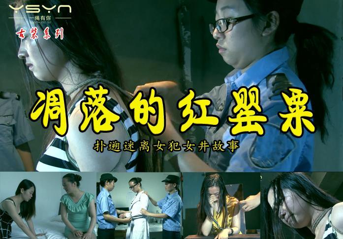 【凋落的红罂粟】扑遡迷离的同学情利益之间的非法交易使之锒铛入狱被审判绳之以法 解压格式：电脑下载后解压后为mp4格式，由于网盘和谐严重下载后压缩包需要解压两次，统一解压密码为ysyc<br>故事情节：【凋落的红罂粟】扑遡迷离的女毒贩与女同学之间的交易被女井绳之以法.......关注我更多优秀原创作品慢慢分享出来！<br>温馨提示：如果百度网盘链接失效请联系客服立刻重新上传链接！<br>定拍约拍：QQ2567402320   2294390169（链接失效客服）闲扯淡者勿加！！<br>