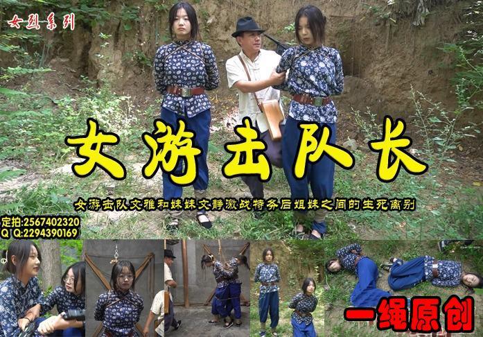 【女队长】女游激队长姐姐（文雅）和妹妹（文静）与敌人交火姐妹生死离别受尽酷刑煎熬慷慨就义 解压格式：电脑下载后解压后为mp4格式，由于网盘和谐严重下载后压缩包需要解压两次，统一解压密码为ysyc<br>故事情节：【女队长】女游激队长姐姐（文雅）和妹妹（文静）与敌人交火姐妹生死离别受尽酷刑煎熬慷慨就义....关注我更多优秀原创作品慢慢分享出来！<br>温馨提示：如果百度网盘链接失效请联系客服立刻重新上传链接！<br>定拍约拍：QQ2567402320   2294390169（链接失效客服）闲扯淡者勿加！！<br>