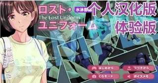 [中文体验版]ロスト・ユニフォーム 〜水泳部編〜 [汉化游戏] #我首页还有更多类似的游戏。喜欢恋物癖和捆绑要素游戏的小伙伴，可以来我主页看看别的~<br>游戏介绍：<br><br>本作品有语音配音。<br>现在只能游玩本篇前面的部分。<br><br>目前的游戏只有体验版，并且是我自己独立翻译的。<br>这之后会上传游戏的完整版，如果喜欢可以进行购买。<br>不过到时候会先上传游戏本体的日文版，因为作者本身没有中文版。<br>所以我还要自己翻译，等我翻译完成之后会在日文版的原链接直接覆盖更新中文版。<br>不用二次购买了！购买了日文版的用户等着中文版更新就行了。<br>翻译很费时间，<br>所以请多等一阵，<br>谢谢大家的信任。<br><br>感谢你看到这里，如果你也希望up主更快的翻译完，请在这个视频下面留言，谢谢。<br>==================================<br><br>主要玩法：竞技泳衣，捆绑，紧身衣，女女，内裤堵嘴等。<br><br>==================================<br><br>(1)外层压缩是zip，内层压缩是7z，请自行修改。<br>如何使用：下载完了以后，请将word后缀改成zip后输入密码解压，后面会出现另外一个奇怪后缀的文件，请自己改成7z然后直接解压。<br>不会解压的请百度：如何解压文件；不会修改后缀的请百度：如何修改文件后缀。<br><br>(2)注意一下！！咱们这个是PC游戏，安卓不能玩！！<br><br>(3)游玩注意事项：如果遇到游戏不能运行，首先请注意游戏目录不能有中文名，其次请将系统改成日文或者下载Locale Emulator<br>教程：如何改成日文？请访问：https://moejj.com/ru-he-jiang-xi-tong-qu-yu-she-zhi-bian-geng-wei-ri-yu/<br><br>解压密码：thank12345===