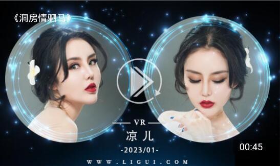 洞房情驷马VR版 片名：洞房情驷马VR版<br>模特:凉儿<br>出品：丽柜<br>剧情：VR版 VR版 VR版 需要搭配VR眼镜才好看