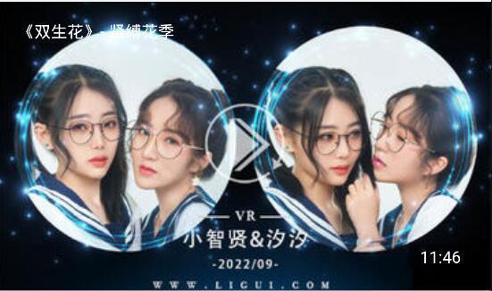 双生花 紧缚花季VR版  片名：双生花 紧缚花季VR版<br>模特:汐汐 小智贤<br>出品：丽柜<br>出品日期：2022.9.16<br>剧情：VR版 VR版 VR版 需要搭配VR眼镜才好看