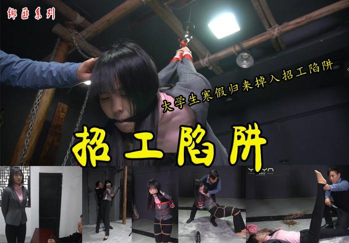 【招工陷阱】寒假归来的大学生婷婷去一家公司应聘挣点学费掉入陷阱被玩弄一番丧命小黑屋... 解压格式：电脑下载后解压后为mp4格式，由于网盘和谐严重下载后压缩包需要解压两次，统一解压密码为ysyc<br>故事情节：【招工陷阱】寒假归来的大学生婷婷去一家公司应聘挣点学费掉入陷阱被玩弄一番各种捆绑变态羞辱丧命于此..........关注我更多优秀原创作品慢慢分享出来！<br>温馨提示：如果百度网盘链接失效请联系客服立刻重新上传链接！<br>定拍约拍：QQ2567402320   2294390169（链接失效客服）闲扯淡者勿加！！<br>