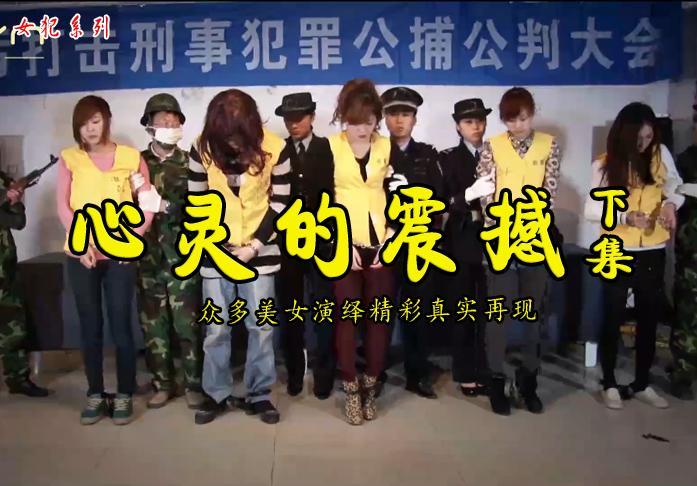 【心灵的震撼】下集：漂亮女犯被逼杀人和女井审讯出恩恩怨怨演绎逼真精彩不容错过！ 解压格式：电脑下载后解压后为mp4格式，由于网盘和谐严重下载后压缩包需要解压两次，统一解压密码为ysyc<br>故事情节：【心灵的震撼】下集：漂亮女犯被逼杀人和女井审讯出恩恩怨怨演绎逼真精彩不容错过！..........关注我更多优秀原创作品慢慢分享出来！<br>温馨提示：如果百度网盘链接失效请联系客服立刻重新上传链接！<br>定拍约拍：QQ2567402320   2294390169（链接失效客服）闲扯淡者勿加！！<br>