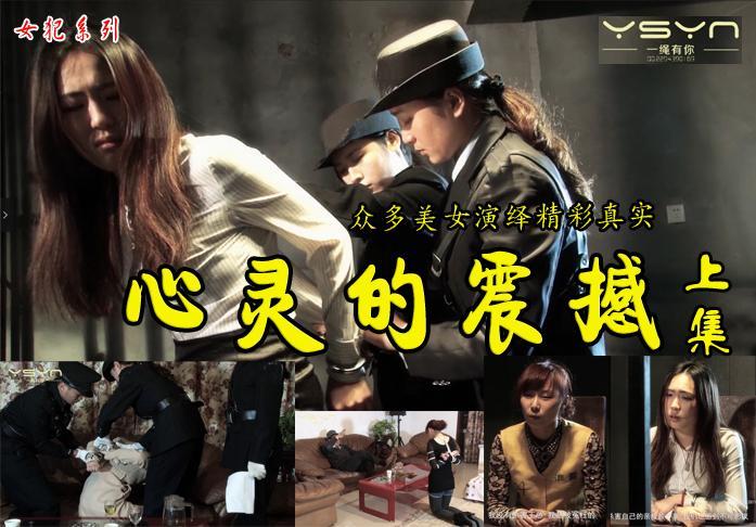 【心灵的震撼】上集：漂亮女犯杀人和女井审讯出恩恩怨怨演绎逼真精彩不容错过！ 解压格式：电脑下载后解压后为mp4格式，由于网盘和谐严重下载后压缩包需要解压两次，统一解压密码为ysyc<br>故事情节：【心灵的震撼】上集：漂亮女犯杀人和女井审讯出恩恩怨怨演绎逼真精彩不容错过！..........关注我更多优秀原创作品慢慢分享出来！<br>温馨提示：如果百度网盘链接失效请联系客服立刻重新上传链接！<br>定拍约拍：QQ2567402320   2294390169（链接失效客服）闲扯淡者勿加！！<br>