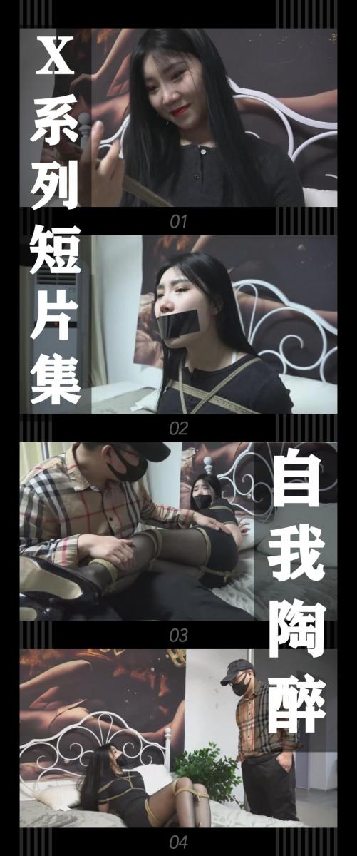 《X系列短片集·自我陶醉》 《X系列短片集·自我陶醉》小T定拍第二十三弹<br><br><span style='color:#b0b0b0;'>[隐藏文字，购买后可见]</span><br>小晗一个人在家里把玩着绳子，之后带上了口球。<br>她想象着自己被紧缚堵嘴的样子，渐渐的睡去...<br>梦中的她回到家里，而潜入家里的坏人突然袭击！<br>小晗就被坏人捆绑起来玩弄...<br>（视频开头是求生欲片段，哈哈哈哈）<br><br>X系列短片集发布！（为什么叫X系列，因为没想好拍啥，但是在构思了只是不太完善，不过短片集跟之后的系列有一些联系，或许doge，哈哈哈哈！）<br>吴晗饰演小晗<br>感谢模特和工作室的辛苦付出！<br>希望大家新的一年都能玩得开心！同时百毒不侵！<br>一月和二月应该是没有定拍的作品，会想一下之后拍啥，以前的作品都非常精彩，内容也充实，希望小伙伴多多支持！<br>同时把求生欲拉满，剧情纯属虚构，不对标现实人和事！<br>其他系列视频也请大家多多支持！可以查看我的主页和合集帖子，小伙伴可以点进去逛逛！<br><br>希望喜欢的小伙伴多多支持，关注，收藏！您的支持就是我更新的动力！<br>下载压缩包解压之后添加后缀.MP4即可观看<br>还有就是如果小伙伴遇到解压说文件损坏，请在解压的时候，找到其他，勾选保留损坏的文件再点确定，最后解压完成文件是存在没有损坏的，这是百度网盘下载之后的小bug<br><span style='color:#b0b0b0;'>[隐藏文字，购买后可见]</span>