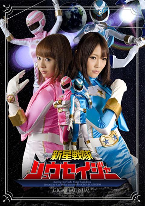 新星戦隊リュウセイジャー 曾经母星玛丽娜被黑暗舰队黑洞摧毁逃往地球的五位少男少女，变得坚强美丽，化身罐子对抗黑洞。由于他们的努力，入侵地球的计划被大大推迟的黑洞一方成为了头号杀手。2 的副官珊瑚从分队加入，与章鱼博士和鲨鱼将军一起开始新的行动。玛丽娜星球上仅有的两个幸存者，流星蓝和流星粉红被俘虏并拍卖，送给三人可获得大量金钱，而剩下的无法发挥出原本实力的你将被歼灭。利用玛丽娜星球毁灭时使用的超声波，琉赛格人陷入混乱，而设法将蓝色和粉红色掌握在手中的黑洞改变了他的身体，以便更容易提取提取物以出售它们以高价开始性发展。Blue和Pink能否在集权力、技术和残暴于一身的Black Hole高管倒台之前找到逃脱的方法？吕塞格呢？地球？毁灭还是逆转？命运掌握在两位超级英雄的手中！[坏结局]<br>内容包括：战队 双女主 女战士 女英雄 捆绑 调教 揉胸 吊缚 凌辱 十字架 陷阱 口球<br><span style='color:#b0b0b0;'>[隐藏文字，购买后可见]</span><br>出演女優 月島うさぎ 優木あおい<br>かつて故郷の惑星マリーナを暗黒船団ブラックホールに滅ぼされ、地球へと亡命してきた５人の少年少女は逞しく、そして美しく成長し、新たに壊滅の危機に立たされた地球を守るため、新星戦隊リュウセイジャーとなってブラックホールと戦うのだった。彼らの活躍により地球侵略計画が大幅に遅れていたブラックホール側は、実力Ｎｏ．２の副官コーラルを別働隊から合流させ、オクトパス博士とシャーク将軍と共に新たな作戦を開始する。それは、性的刺激を与えることで超パワーを得ることができるエキスを股間から噴出するという特異体質を持つ惑星マリーナの女、そのたった２人だけの生き残りであるリュウセイブルーとリュウセイピンクを捕らえてオークションに出すことによって大金を得て、３人だけとなり本来の力を発揮できなくなる残りを全滅させるというもの。惑星マリーナ壊滅時に使用した超音波を利用してリュウセイジャーを混乱に貶め、まんまとブルーとピンクを手中に収めたブラックホールは、彼女たちを高値で売るために、よりエキスを出しやすい体になるよう性的開発を開始する。パワーとテクニック、そして残忍性を兼ね備えたブラックホール幹部たちの陥落の前に、ブルーとピンクは脱出への活路を見出すことができるのであろうか？リュウセイジャーは？地球は？破滅か逆転か？運命は２人のスーパーヒロインの手に！[BAD END]