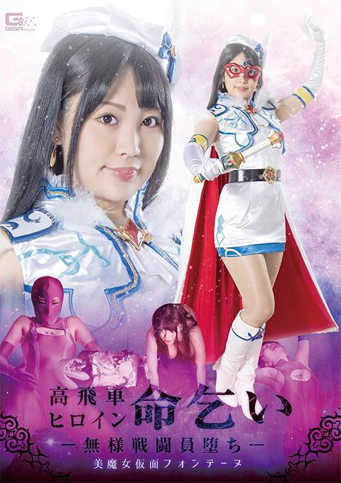 高飛車ヒロイン命乞い ー無様戦闘員堕ちー 美魔女仮面フォンテーヌ Choko Maruyama 是一家大公司的所有者 Sei Maruyama 的美丽妻子。乍一看，她有傲慢霸道的一面，但其实也有不为人知的一面，她其实是一个美丽高傲的正义女侠，暗中以美魔女的身份对抗悠马一族。 Kamen Fontaine.稻田。然而，在战斗中自尊心被撕成碎片被俘的芳丹，却凄惨地向敌人求饶。结果，他自贬为下级武者，却变得自爱，无耻地过着不堪入目的生活。Fontaine为了表示自己作为战士的忠诚，向同为正义意志的另一位英雄Breaker发起决斗，但Breaker其实...[BAD END]<br>内容包括：美少女战士 女英雄 调教 制服 丝袜黑丝 抚摸蹂躏 威胁控制 淫纹 换衣 靴子 捆绑<br><span style='color:#b0b0b0;'>[隐藏文字，购买后可见]</span><br>出演女優 最上一花<br>円山蝶子は大企業の経営者、円山聖の美人妻。一見プライドが高く高飛車な面があるだけに見えるが、彼女には裏の顔があり、実は美魔女仮面フォンテーヌとして人知れず幽魔一族と戦っている、美しく誇り高く、そして高潔な正義のヒロインなのであった。しかし戦いの中でプライドをズタズタに引き裂かれ、捕まってしまったフォンテーヌは、あろうことか敵に惨めに命乞いをしてしまう。その結果、下級戦闘員としてその身を堕としてしまうが、我が身かわいさになりふりかまわず無様に生き恥を晒す。戦闘員としての忠誠心を見せる為、ともに正義の志を持っていたもう一人のヒーロー・ブレイカーへ戦いを挑んでいくフォンテーヌだが、ブレイカーは実はなんと…[BAD END]