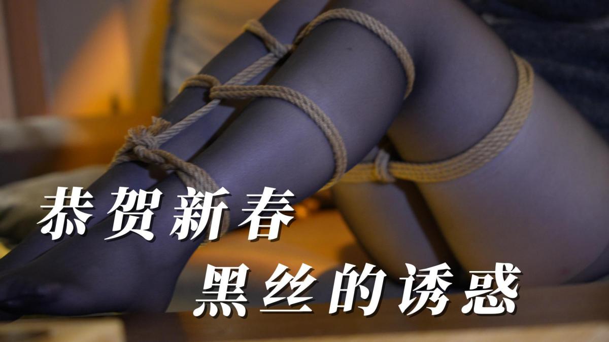 [YGHL004]黑丝紧缚恭贺新春  
