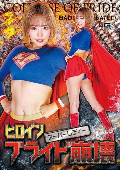 ヒロインプライド崩壊 スーパーレディー Super Lady（吉冈静香 饰）是守护奥古斯和平的超级女英雄。他曾在Metroview担任记者。有一天，拥有压倒Super Lady之力的最强魔物，鬼怪怪出现！一开始超女是在舔食恶魔怪物，后来渐渐变得自卑，在怪物来袭的时候开始感到恐惧。还有似乎不是女主角的尿失禁。最终，他向妖怪认输，乞求饶命。恶魔怪物进一步毫不留情地吞噬着超级大小姐如同公厕一般的身体…… [坏结局]<br>内容包括：女超人 女英雄 女战士 傲娇 被虐 求饶 调教 揉胸 gc 失禁 羞辱 凌辱<br><span style='color:#b0b0b0;'>[隐藏文字，购买后可见]</span><br>出演女優 浜崎真緒<br>スーパーレディー（吉岡しずか）はオーガスの平和を守るスーパーヒロイン。普段はメトロビューの記者として活躍していた。そんなある日、スーパーレディーを圧倒するパワーを持つ最強の怪人、鬼怪人が出現する！最初は鬼怪人を舐めていたスーパーレディーだったが、次第に劣勢になり怪人達の攻撃で恐怖を感じるようになる。そして、ヒロインらしからぬ失禁。最後は鬼怪人に敗北を認め、命乞いする事に。鬼怪人はさらに情け容赦なくスーパーレディーを公衆便所のように身体を貪りつくす…。[BAD END]<br>