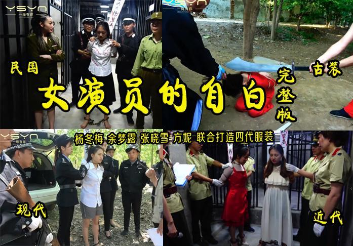 【一个女演员的自白】完整版：杨冬梅余梦露张晓雪方妮等阵容打造的一部古代近代现代民国时代穿越手法非常nice 解压格式：电脑下载后解压后为mp4格式，由于网盘和谐严重下载后压缩包需要解压两次，统一解压密码为ysyc<br>故事情节：【一个女演员的自白】三集合在一起的完整版：杨冬梅余梦露张晓雪方妮等阵容打造的一部古代近代现代民国时代穿越手法非常nice..........关注我更多优秀原创作品慢慢分享出来！<br>温馨提示：如果百度网盘链接失效请联系客服立刻重新上传链接！<br>定拍约拍：QQ2567402320   2294390169（链接失效客服）闲扯淡者勿加！！<br>