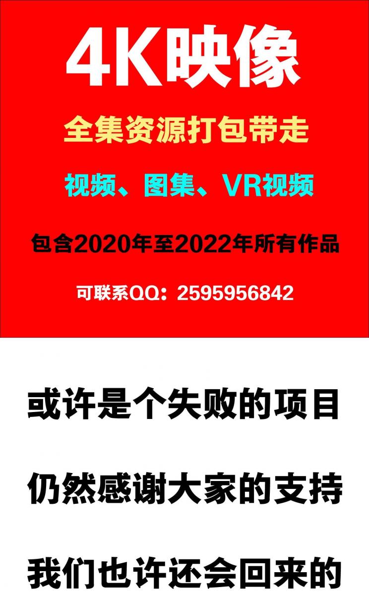 【4K映像】2020-2022所有作品集合打包，包含4K和1080P两种画质【解压密码hongliyu】24成片小时大合集 其中1080P作品为65部总计95G，4K版本作品为58部总计300G，请准备好大硬盘！<br>重新开始了，旧的就让它过去吧，新的会更好！失效联系QQ2595956842