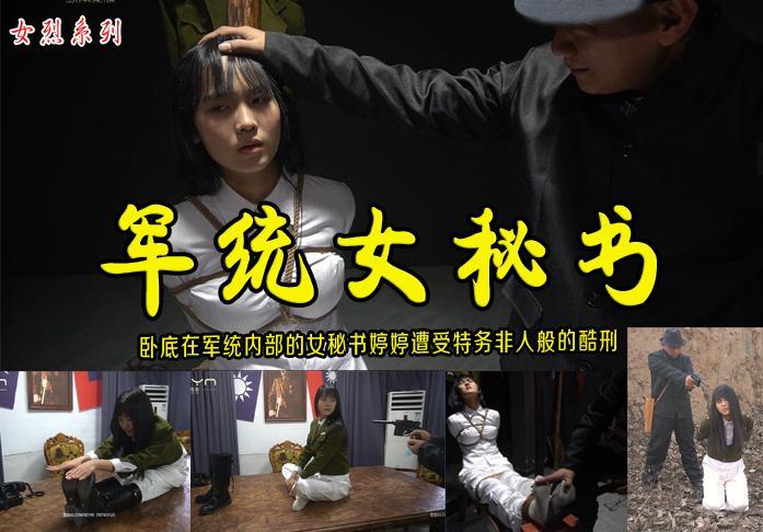 庆新年漂亮小美女巨献：【军统女秘书】打入军统内部的女秘书婷婷被特务盯上发现蛛丝马迹五花大绑老虎凳加砖打脚心腹部小腿后刑场处决 解压格式：电脑下载后解压后为mp4格式，由于网盘和谐严重下载后压缩包需要解压两次，统一解压密码为ysyc<br>故事情节：打入军统内部的女秘书婷婷被特务盯上发现蛛丝马迹五花大绑老虎凳加砖打脚心腹部小腿后刑场处决..........关注我更多优秀原创作品慢慢分享出来！<br>温馨提示：如果百度网盘链接失效请联系客服立刻重新上传链接！<br>定拍约拍：QQ2567402320   2294390169（链接失效客服）闲扯淡者勿加！！<br>祝大家新年快乐万事如意心想事成！衷心的感谢大家对我们的支持与厚爱，2023我们会更加努力拍出更好的作品来，大家有什么想法好的建议都可以提出来....<br><br>