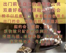 茹雪 – 绿帽狗的快乐 原创者：茹雪<br>简介：出门约会前让绿帽老公挑双最好看的高跟鞋~<br>绿帽的职责就是努力赚钱努力上供，让自己的女神每天开心!<br>女神开心了，绿帽才能喝到niao液，吃到hj。<br>这些都是圣物出门前要先把贱狗的废鸡儿榨干然后戴上锁开心的出门约会!