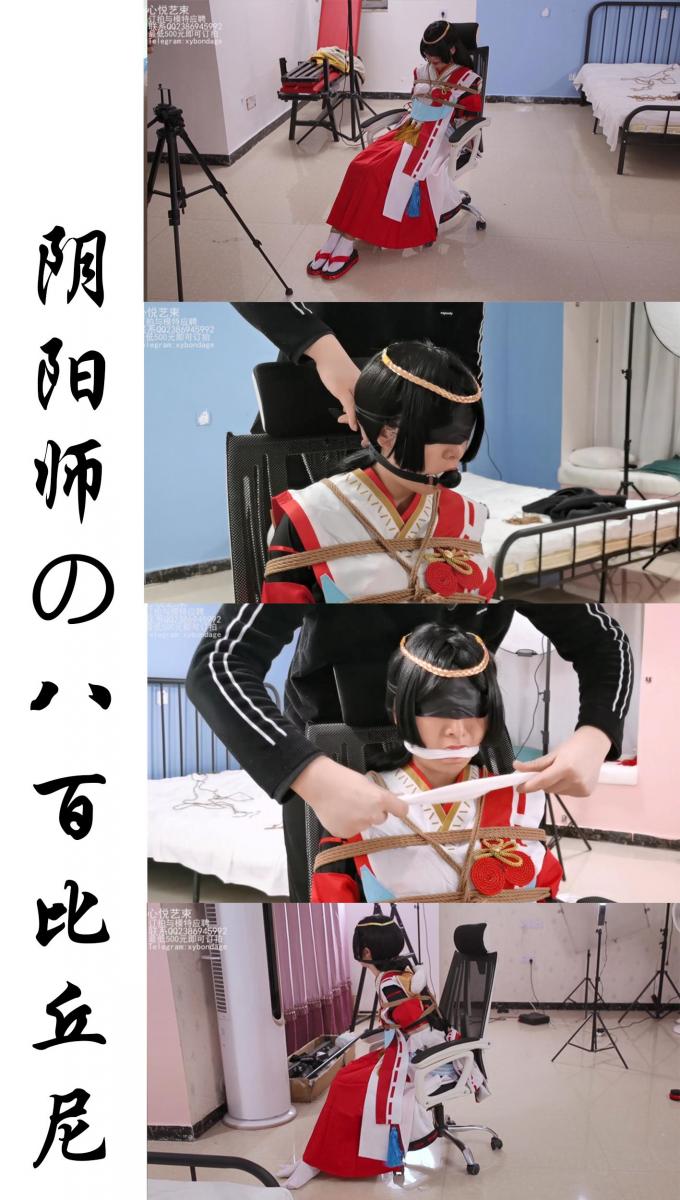 【心悦艺束】-阴阳师-八百比丘尼。之前老哥的订拍作品，这次新年之际，老哥催促我发出来给大家开心开心。促销三天，欲购从速哦。 性感少女筱筱的cos组频频，阴阳师-八百比丘尼。内容主要为拘束实验室脱缚挑战，以及不同的堵嘴，根据老哥的要求，嘴巴里面塞满了筱筱换下来的袜子，然后外面用口球堵上。后面再换另一条都进去，外面勒一天丝袜，再在上面覆盖一层丝袜确保全面封堵，密不透风，把袜子的味道在嘴巴里充分挥发，刺激的筱筱不停挣扎哈哈。<br>定拍，模特应聘，请加Q2386945992。海外用户请用Telegram：xybondage。或者联系邮箱：xybondage@qq.com<br>视频中的衣物，丝袜，道具有需要的也可联系我。<br>解压密码是：xyys
