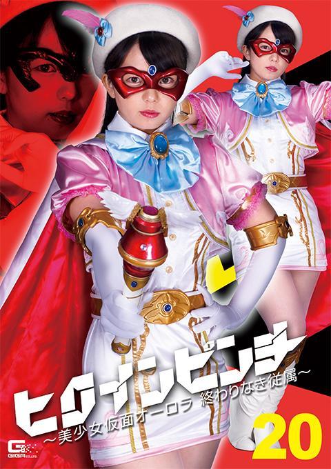 ヒロインピンチ20  ～美少女仮面オーロラ 終わりなき従属～ 被妖魔袭击的多多良和丸龟。出现在那里的美少女假面极光。极光让多多良他们逃跑，与妖魔战斗。虽然是追赶妖魔的极光，但是应该逃跑的多多良们在窥视着。妖魔袭击了被多多良们注意到的极光。吃了浑身的一击陷入危机的极光。但是，极光即使苦战妖魔也会设法击破。几天后，再次与妖魔战斗的极光。在那里又出现了很多良和丸龟。由于妖魔的攻击，隐藏极光真面目的面具坏了。单手隐藏被暴露了的素颜战斗的极光。很多良们想看那个素颜。虽然是陷入危机却隐藏着素颜果敢战斗的极光，但终于被多多良他们看到了素颜。本来面目暴露的极光被多良他们迎接了更大的危机…。<br>内容包括：美少女战士 女英雄 踢裆 [X_X]塞入 胁迫 调教 威胁 被虐<br><span style='color:#b0b0b0;'>[隐藏文字，购买后可见]</span><br>出演女優 泉りおん<br>妖魔に襲われる多々良と丸亀。そこに現れる美少女仮面オーロラ。オーロラは多々良たちを逃がし妖魔と戦う。妖魔を追い込むオーロラだったが逃げたはずの多々良たちが覗き見ている。多々良たちに気を取られたオーロラに襲い掛かる妖魔。渾身の一撃を喰らいピンチに陥るオーロラ。だが、オーロラは妖魔に苦戦するも何とか撃破する。数日後、再び妖魔と戦うオーロラ。そこにまたしても多々良と丸亀が現れる。妖魔の攻撃によりオーロラの正体を隠す仮面が壊れてしまう。晒された素顔を片手で隠し戦うオーロラ。その素顔を見ようとする多々良たち。ピンチになりながらも素顔を隠し果敢に戦うオーロラだったが遂に多々良たちにその素顔を見られてしまう。正体がばれたオーロラは多々良たちによって更なるピンチを迎えていく…