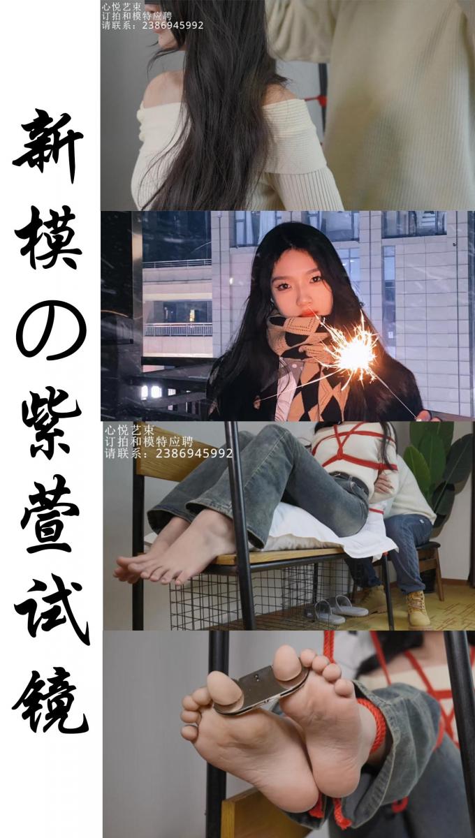 【心悦艺束】-新妹子紫萱的试镜，有意可以留意一下哦，等元宵节过后可能就不好拍这个妹子了。有像拍的可以滴滴我。（补链） 【心悦艺束】-新妹子紫萱的试镜，有意可以留意一下哦，等元宵节过后可能就不好拍这个妹子了。有像拍的可以滴滴我。<br>定拍，模特应聘，请加Q2386945992。海外用户请用Telegram：xybondage。或者联系邮箱：xybondage@qq.com<br>视频中的衣物，丝袜，道具有需要的也可联系我。<br>解压密码是：xyys