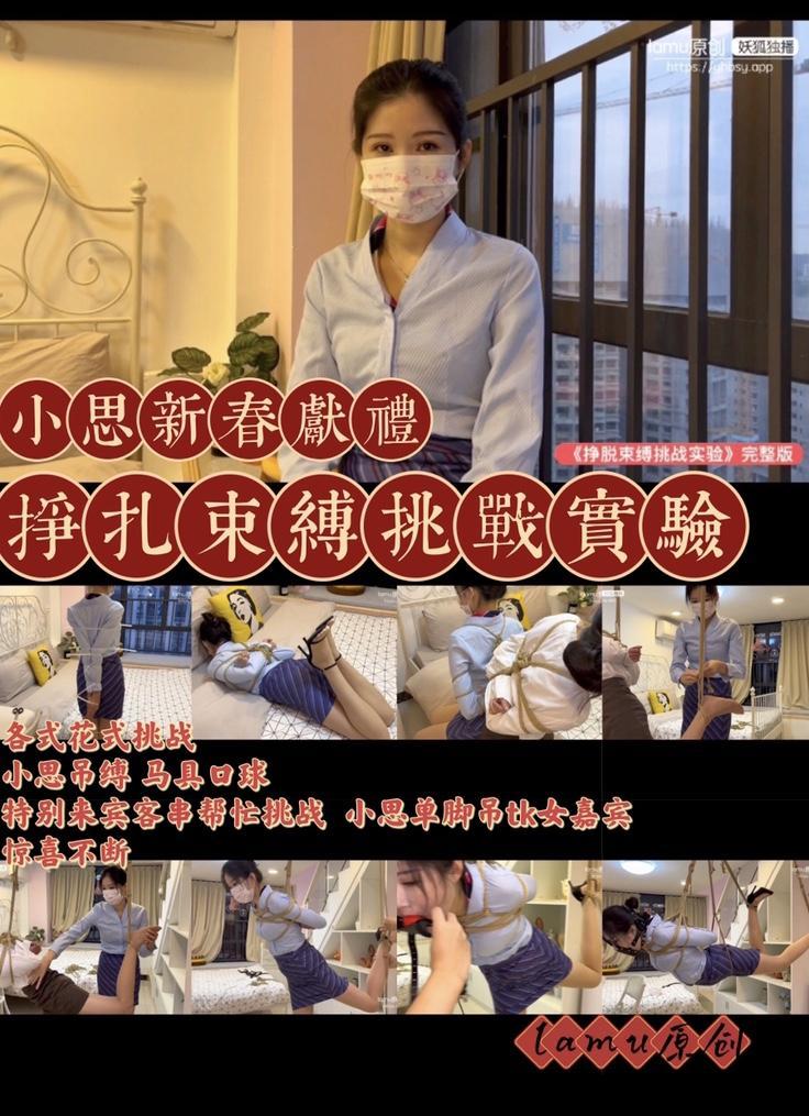 【正片】小思新春献礼《紧缚挣扎逃脱挑战》，特别来宾友情客串，能否帮助小思逃脱成功？ 【lamu】原创，正片发布。老规矩，不想看图文介绍，请看预告片：<br>https://yhbsy.app/video_detail.php?id=256062<br>【内容介绍】<br>小思新春40分钟献礼，紧缚挣扎挑战，服装是小思最喜欢的制服造型，其中第一环节简单的扎带捆绑，小思表示“毫无难度”，那我们只好使出扎带真正实力，之后只能无奈求饶，楚楚可怜十分搞笑。<br>手铐脚链环节，在有钥匙情况下对于小思来说简直小菜一碟。<br>麻绳环节由于小伙伴给力捆绑，根本挣扎不开，不过为了让小思更好挑战，我们请来特别来宾，一位同样被紧缚捆绑的小姐姐（小伙伴的夫人倾力演出，非露脸），看能不能帮助小思逃脱！<br>【【【重磅特别环节】】】小思吐槽经常被捆没新意，今天正好有小姐姐被捆，马上发挥报复心理，把小姐姐单脚吊起来玩弄！鞭打绕脚心一样不缺！<br>最后环节，小思也理所当然地被单脚吊起来先玩弄，再加个马具口球实现全吊，玩的她是开心得不要不要的！最后小思吊着跟送上大家新年祝福，希望大家健康快乐！<br>【原创说明】<br>成片是没有臃肿捆绑过程镜头画面，把捆绑过程全部精剪（如果有想要绳艺教程的朋友，可以把喜欢看的内容留言，我们会尽力更新）。<br>我们致力于拍摄唯美健康的绳艺且有趣的视频，希望我们的出品，能为大家带来愉悦的享受。<br>如若我们的出品，得到大家的认同，请支持正版，这是对我们最好的支持，我们将继续创作更好的作品。