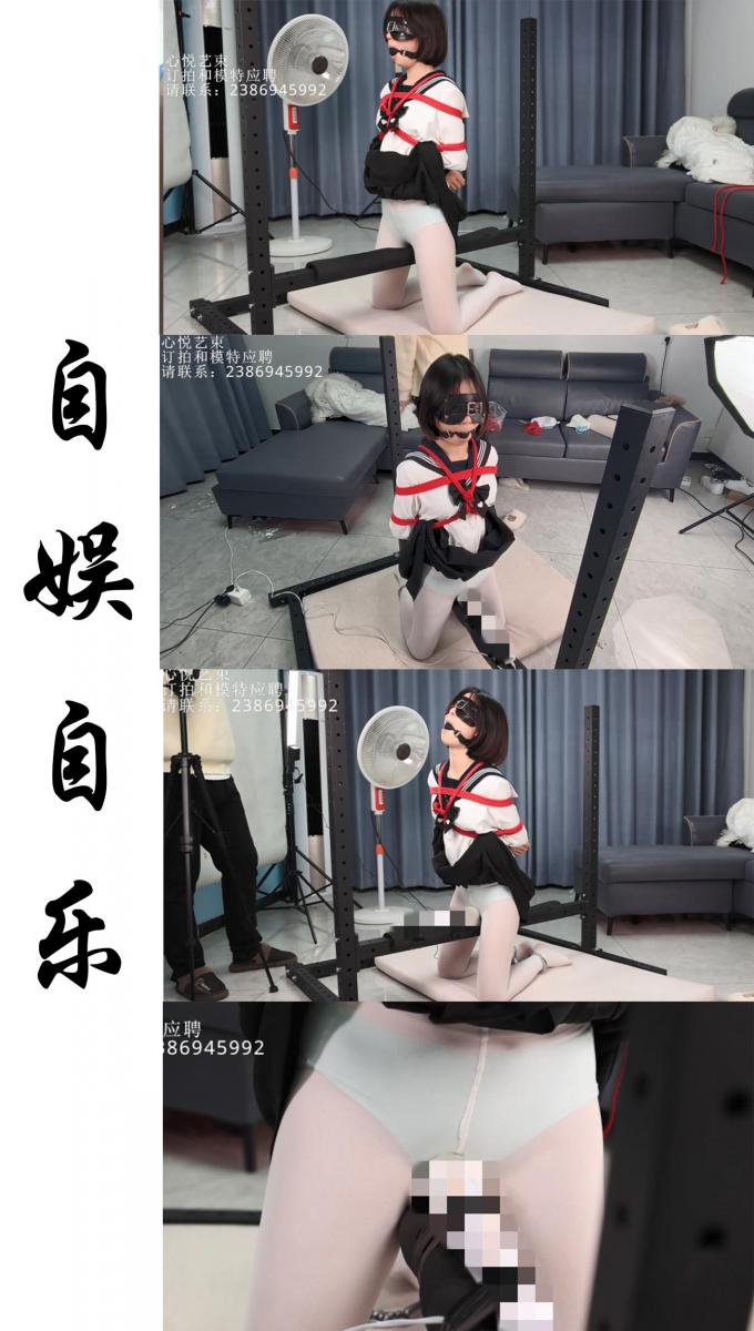 【心悦艺束】-小萝莉的自娱自乐。日式后手嘟嘴蒙眼，脚上用脚铐限制在铁马上，横杆上贴着强力震动BB，小萝莉在自己努力的寻找gc。 小萝莉的自娱自乐。日式后手嘟嘴蒙眼，脚上用脚铐限制在铁马上，横杆上贴着强力震动BB，小萝莉在自己努力的寻找gc。<br>这个是众筹作品，当初这个众筹是想买这个架子来着。后来我自己买了。就把这个给忘记了。年前发现的这个满了。那总不好让大家的众筹金额都冻结在这。给大家补上这部片子。片中的元素是在众筹的愿望里点赞比较多的内容。包括服装，丝袜，道具使用，调教方式。最终结合出来的内容。总会有一些众筹的老哥的愿望没有用上。这个也是没有办法照顾到所有人。还请大家见谅。感谢支持。<br>定拍，模特应聘，请加Q2386945992。海外用户请用Telegram：xybondage。或者联系邮箱：xybondage@qq.com<br>视频中的衣物，丝袜，道具有需要的也可联系我。<br>解压密码是：xyys