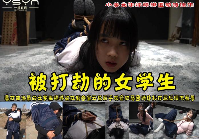 新春新剧奉献【被打劫的女学生】漂亮女学生婷婷路上遭遇打劫被迷晕扛到密室TK团缚五花驷马挣扎勒嘴羞辱皮板打屁股 解压格式：电脑下载后解压后为mp4格式，由于网盘和谐严重下载后压缩包需要解压两次，统一解压密码为ysyc<br>故事情节：【被打劫的女学生】漂亮女学生婷婷路上遭遇打劫被迷晕扛到密室TK团缚五花驷马挣扎勒嘴羞辱皮板打屁股......关注我更多优秀原创作品慢慢分享出来！<br>温馨提示：如果百度网盘链接失效请联系客服立刻重新上传链接！<br>定拍约拍：QQ2567402320   2294390169（链接失效客服）闲扯淡者勿加！！<br>
