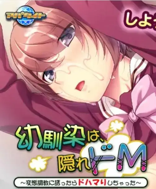 幼馴染は、隠れドM ～変態調教に誘ったらドハマりしちゃった～ [游戏] #我首页还有更多类似的游戏。喜欢恋物癖和捆绑要素游戏的小伙伴，可以来我主页看看别的~<br>游戏介绍：<br>■故事。<br>隔壁房子的小田凑是我的一个童年朋友，有马康平。<br>每天早上，他从阳台的窗户进来，叫我起床，但<br>我不认为她是个女人，我想他也不承认我是个男人。<br>我们的关系只是青梅竹马，仅此而已--但是。<br><br>今天早上，当我们像往常一样一起走到车站时。<br><br>'你认为H的感觉...... 好吗？<br><br>在过去，我和港湾从未讨论过这样的话题。<br>在想了很久该如何回答后，我......<br><br>'如果它如此困扰着你，......，你想和我一起试试吗？<br><br>我想说这样的话，但我的脸因尴尬而发烫。<br>当我担心自己会被推搡或被忽视时，米纳特说。<br><br>'如果是和康平在一起，那么......，我想。<br><br>--......，当时直到现在，我一直在思考这些话的真正含义。<br>这只是一个玩笑吗？<br>还是他在戏弄我？<br>我带着心中的朦胧感[X_X]睡觉了。<br>而就在我即将睡着的时候，我听到阳台的窗户打开了。<br><br>'让我们...... H吧'。<br>==================================<br><br>主要玩法：捆绑、皮革束缚带、饮尿、嘴巴训练、勒等<br><br>==================================<br><br>(1)外层压缩是zip，内层压缩是7z，请自行修改。<br>如何使用：下载完了以后，请将word后缀改成zip后输入密码解压，后面会出现另外一个奇怪后缀的文件，请自己改成7z然后直接解压。<br>不会解压的请百度：如何解压文件；不会修改后缀的请百度：如何修改文件后缀。<br><br>(2)注意一下！！咱们这个是PC游戏，安卓不能玩！！<br><br>(3)游玩注意事项：如果遇到游戏不能运行，首先请注意游戏目录不能有中文名，其次请将系统改成日文或者下载Locale Emulator<br>教程：如何改成日文？请访问：https://moejj.com/ru-he-jiang-xi-tong-qu-yu-she-zhi-bian-geng-wei-ri-yu/<br><br>==================================<br><span style='color:#b0b0b0;'>[隐藏文字，购买后可见]</span>