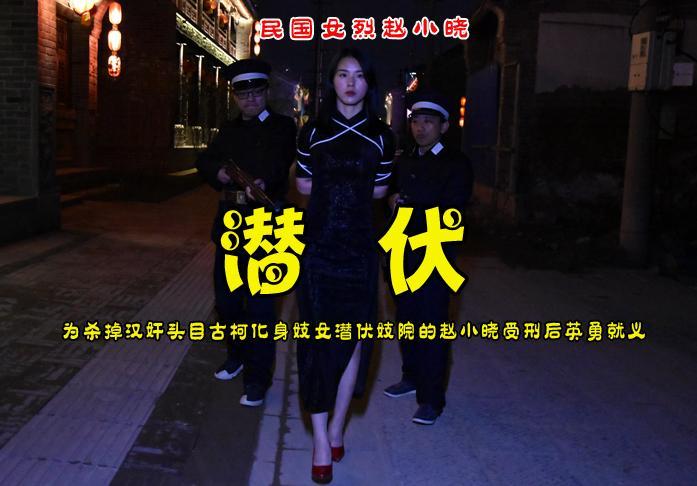女烈【潜伏】为杀掉汉奸头目古柯化身妓女潜伏妓院的赵小晓被捕受刑后英勇就义 解压格式：电脑下载后解压后为mp4格式，由于网盘和谐严重下载后压缩包需要解压两次，统一解压密码为ysyc<br>故事情节：女烈【潜伏】为杀掉汉奸头目古柯化身妓女潜伏妓院的赵小晓被捕受刑后英勇就义......关注我更多优秀原创作品慢慢分享出来！<br>温馨提示：如果百度网盘链接失效请联系客服立刻重新上传链接！<br>定拍约拍：QQ2567402320   2294390169（链接失效客服）闲扯淡者勿加！！<br>