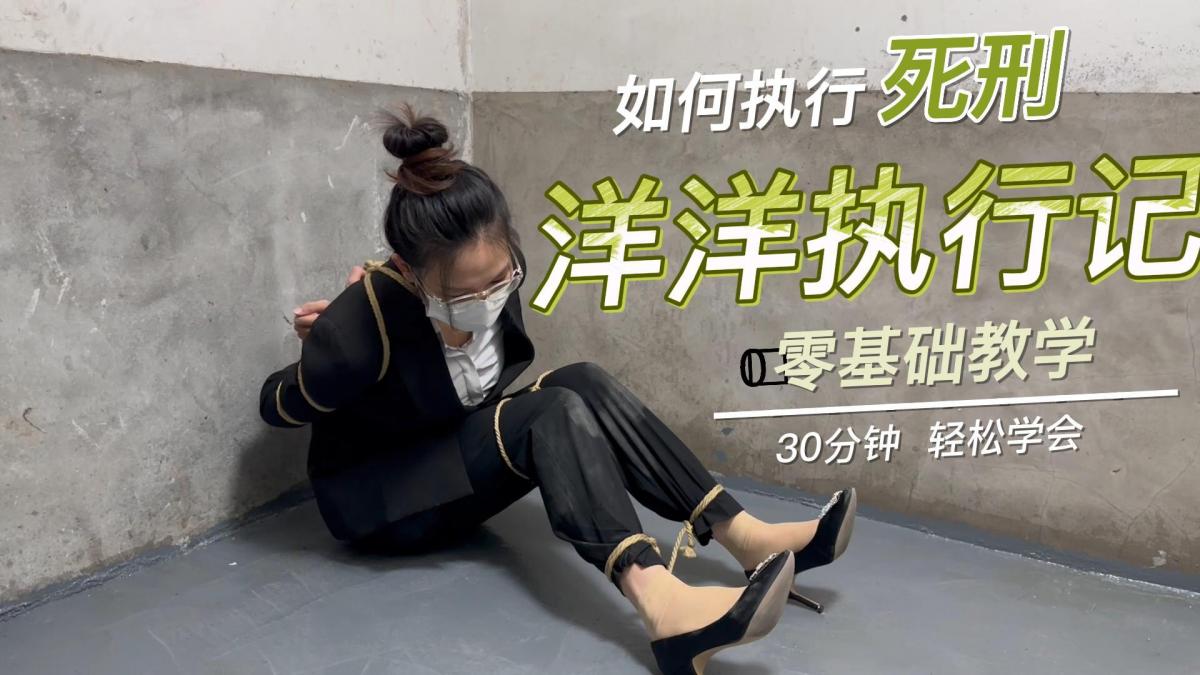洋洋执行记 女囚洋上线，同好定拍执行死刑，五花大绑＋绊脚绳，户外押解，户外执行，有喜欢的同好多多支持，扣扣：561515091[H-]解压密码：yyzxj，多谢[H-]