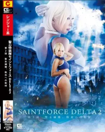  Saint Force Delta Episode 2 Captured saintly woman, Interview to Defeat Arisu Otsu <span style='color:#b0b0b0;'>[隐藏文字，购买后可见]</span><br>Saint Force Delta Episode 2Saint Force Delta Episode 2<br> Saint Force Delta Episode 2 Captured saintly woman, Interview to Defeat Arisu Otsu